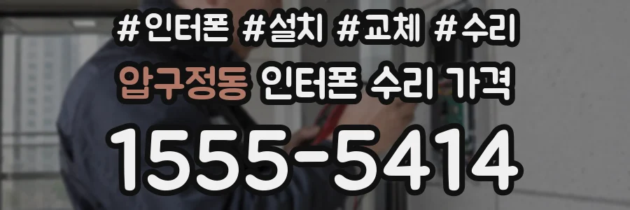 압구정동 인터폰 수리 가격