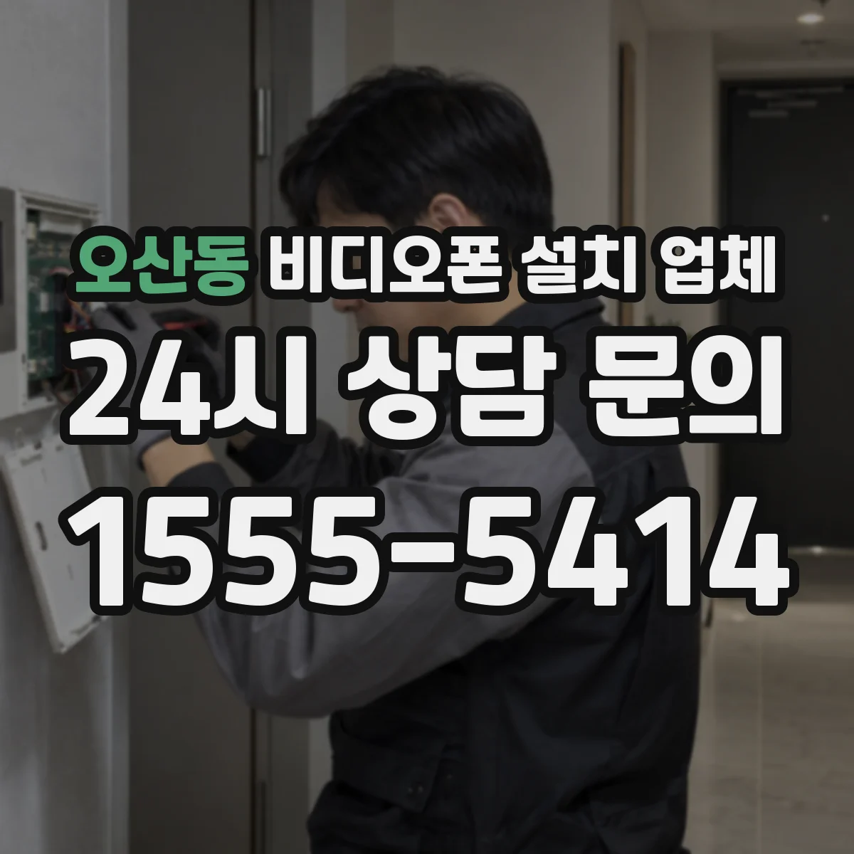 오산동 비디오폰 설치 업체