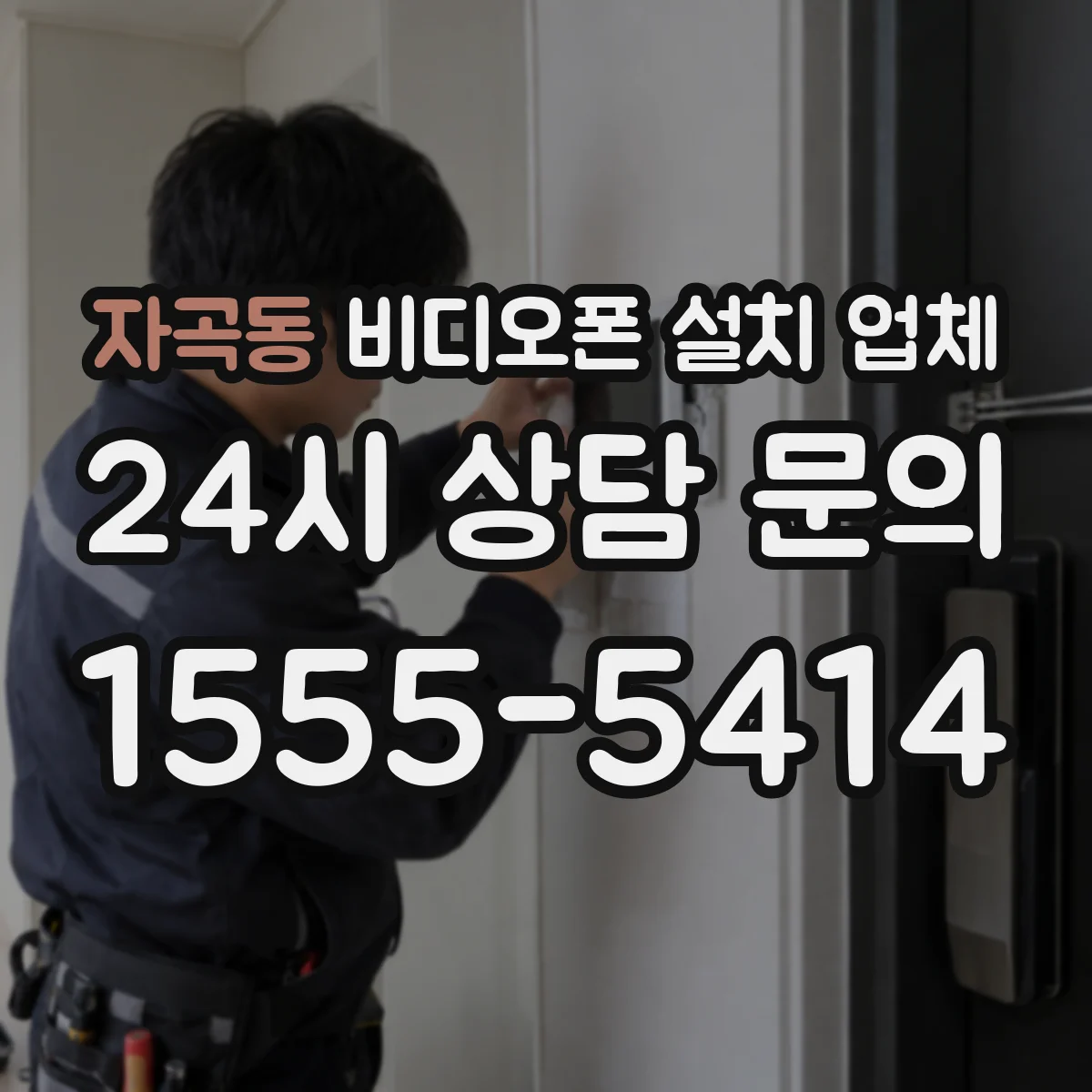 자곡동 비디오폰 설치 업체