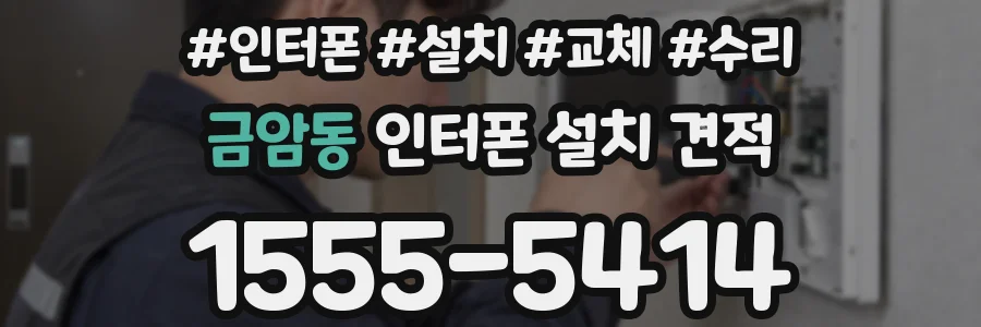 금암동 인터폰 설치 견적