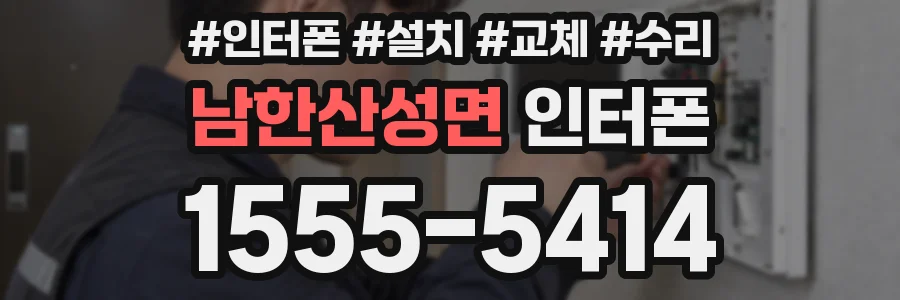 남한산성면 인터폰