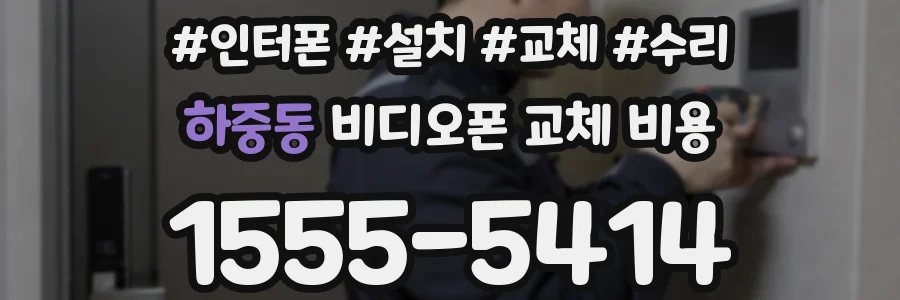 하중동 비디오폰 교체 비용