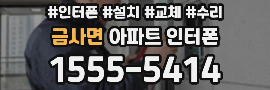 금사면 아파트 인터폰
