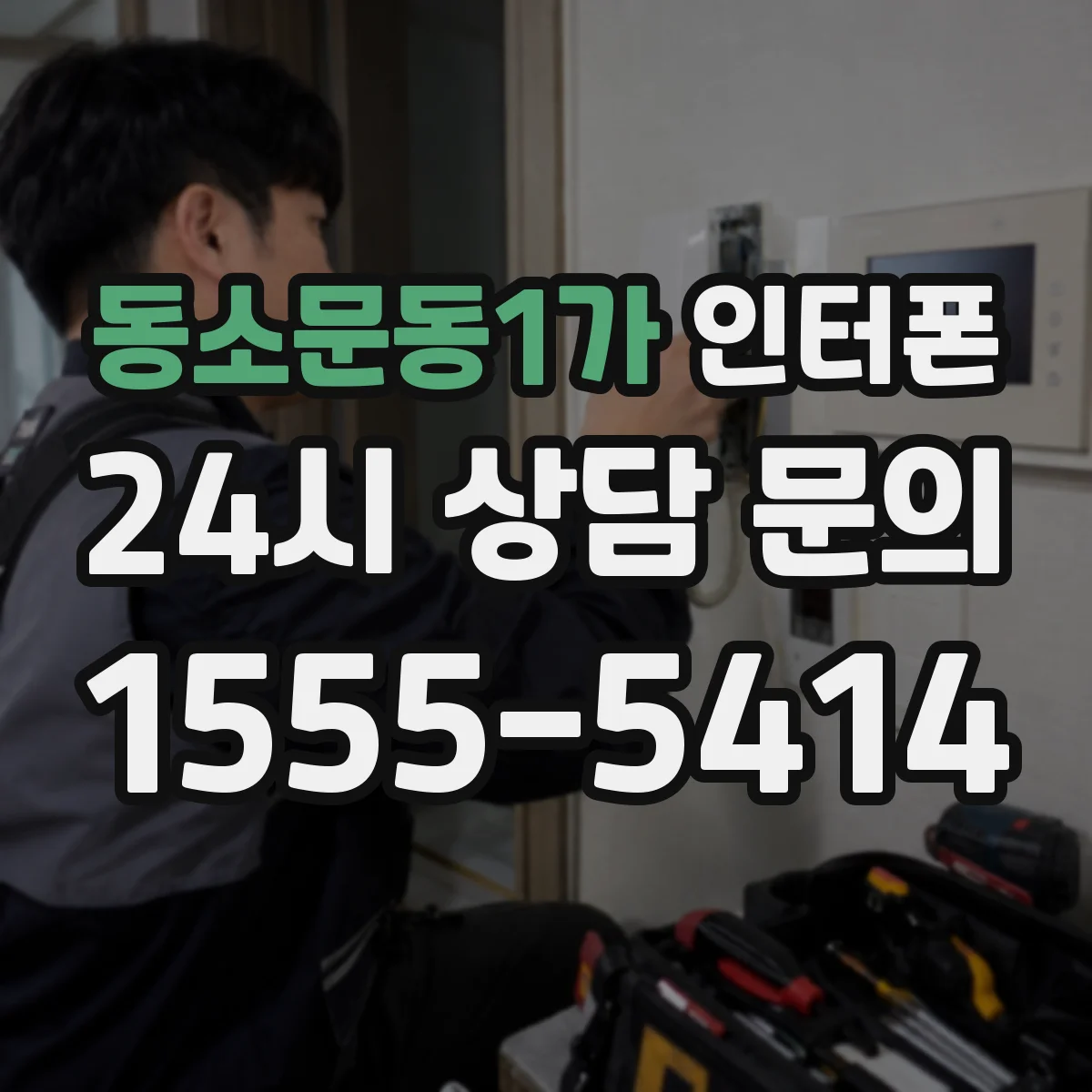 동소문동1가 인터폰