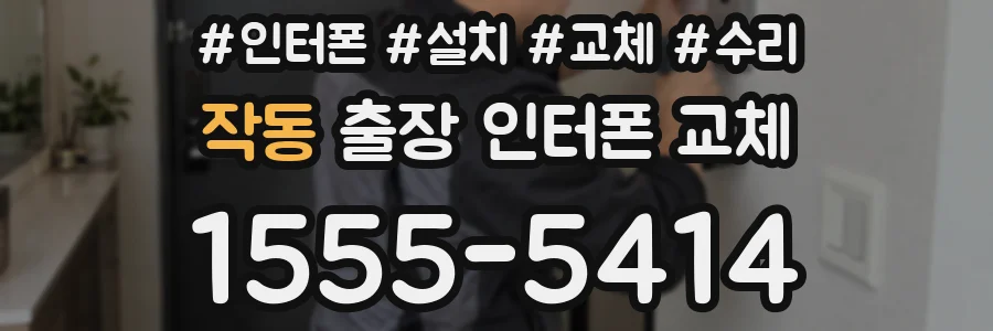 작동 출장 인터폰 교체