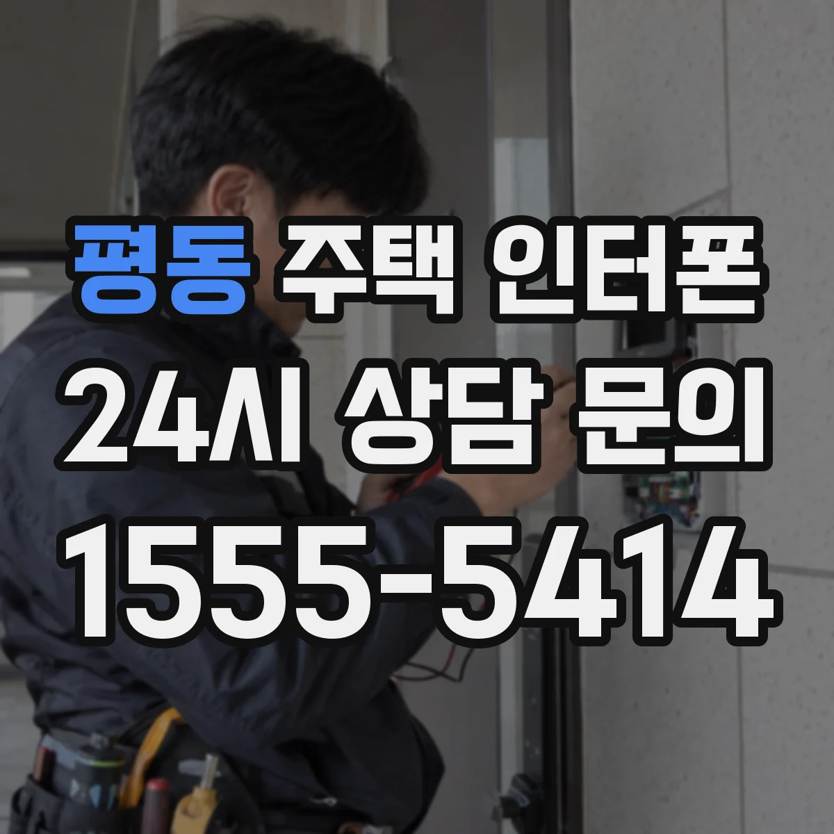 평동 주택 인터폰