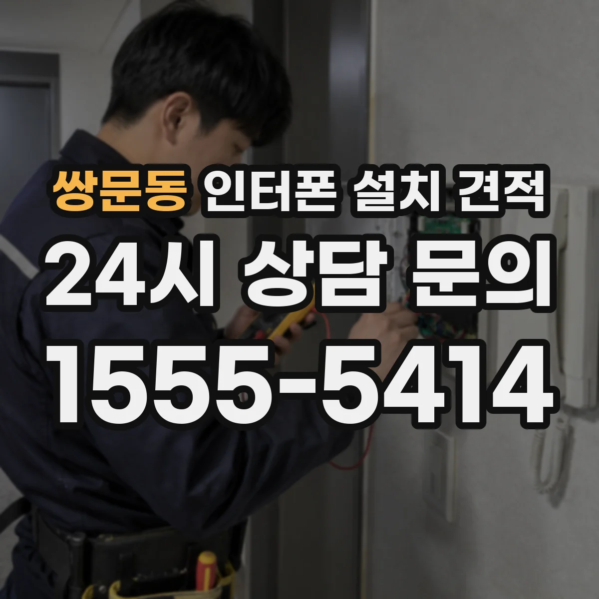 쌍문동 인터폰 설치 견적
