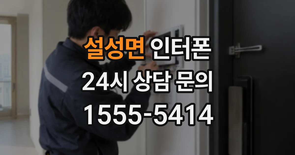 설성면 인터폰