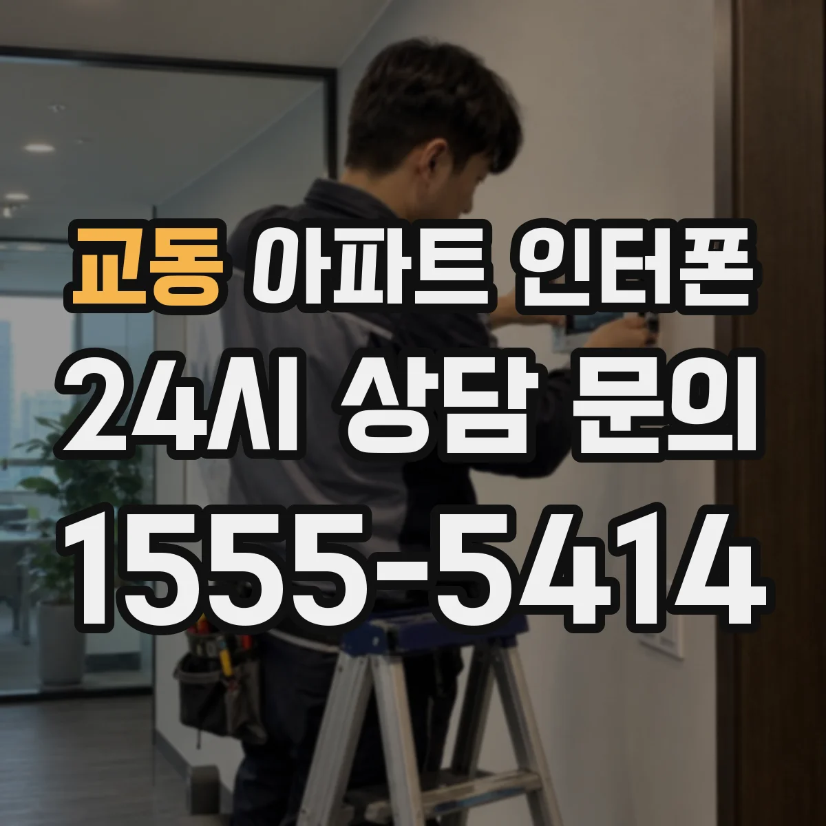 교동 아파트 인터폰