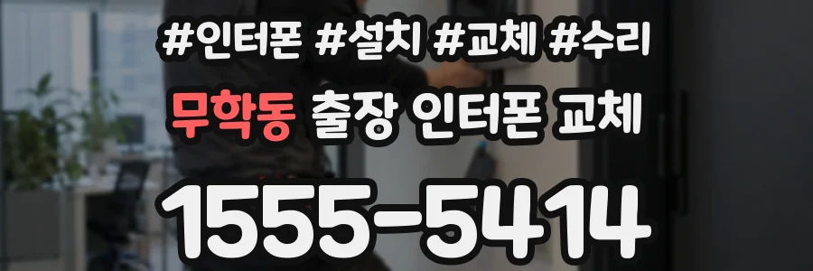무학동 출장 인터폰 교체