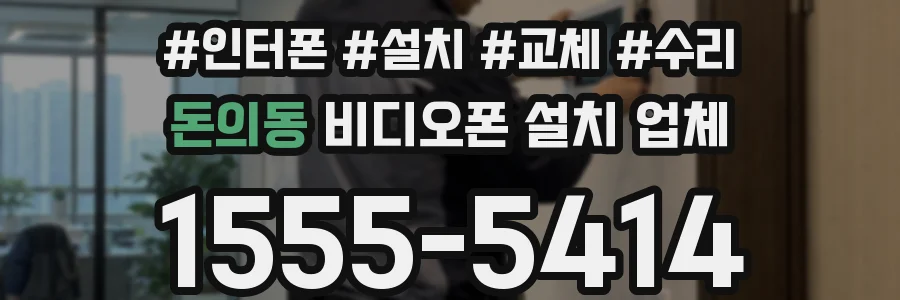돈의동 비디오폰 설치 업체