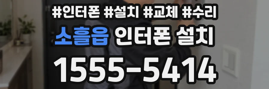 소흘읍 인터폰 설치