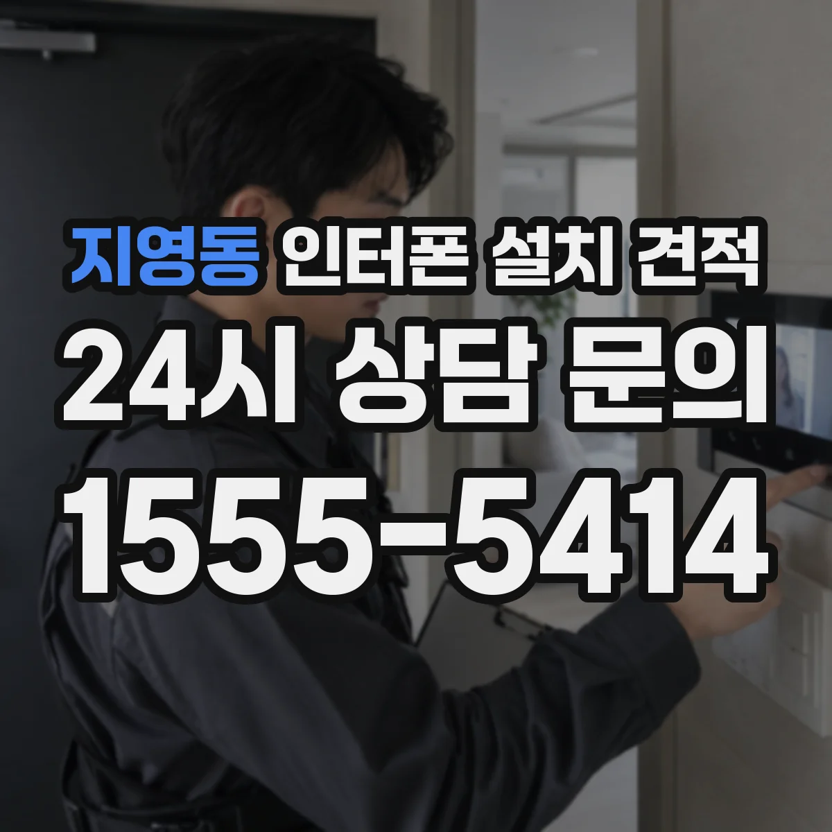 지영동 인터폰 설치 견적