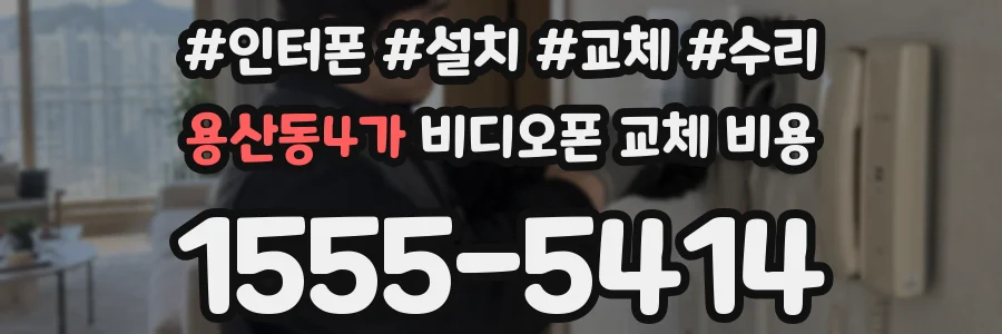 용산동4가 비디오폰 교체 비용