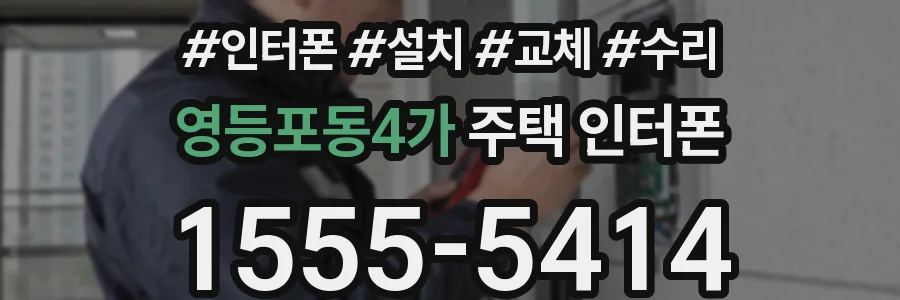 영등포동4가 주택 인터폰