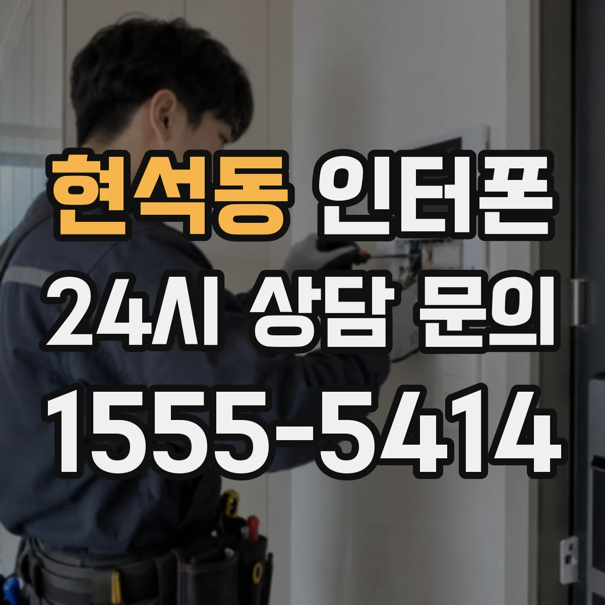 현석동 인터폰