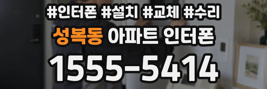 성복동 아파트 인터폰