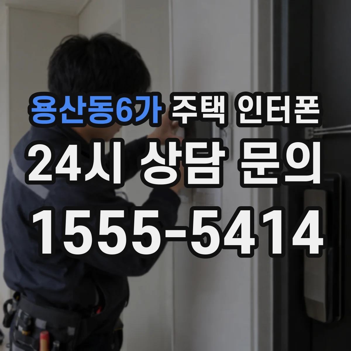 용산동6가 주택 인터폰