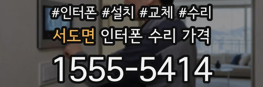 서도면 인터폰 수리 가격