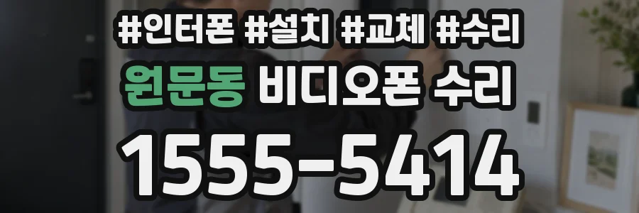 원문동 비디오폰 수리
