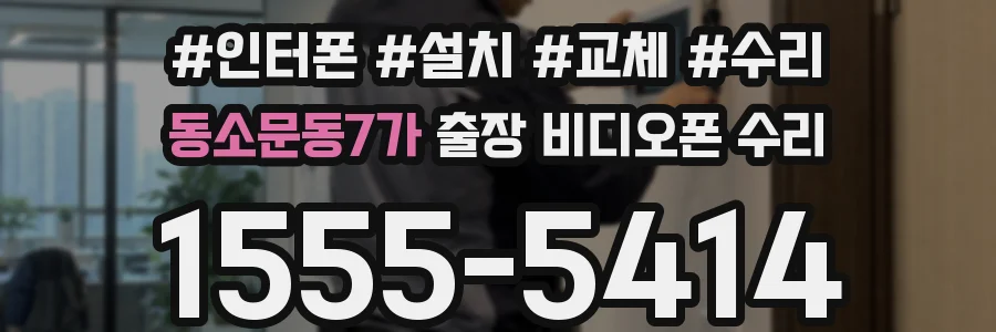 동소문동7가 출장 비디오폰 수리