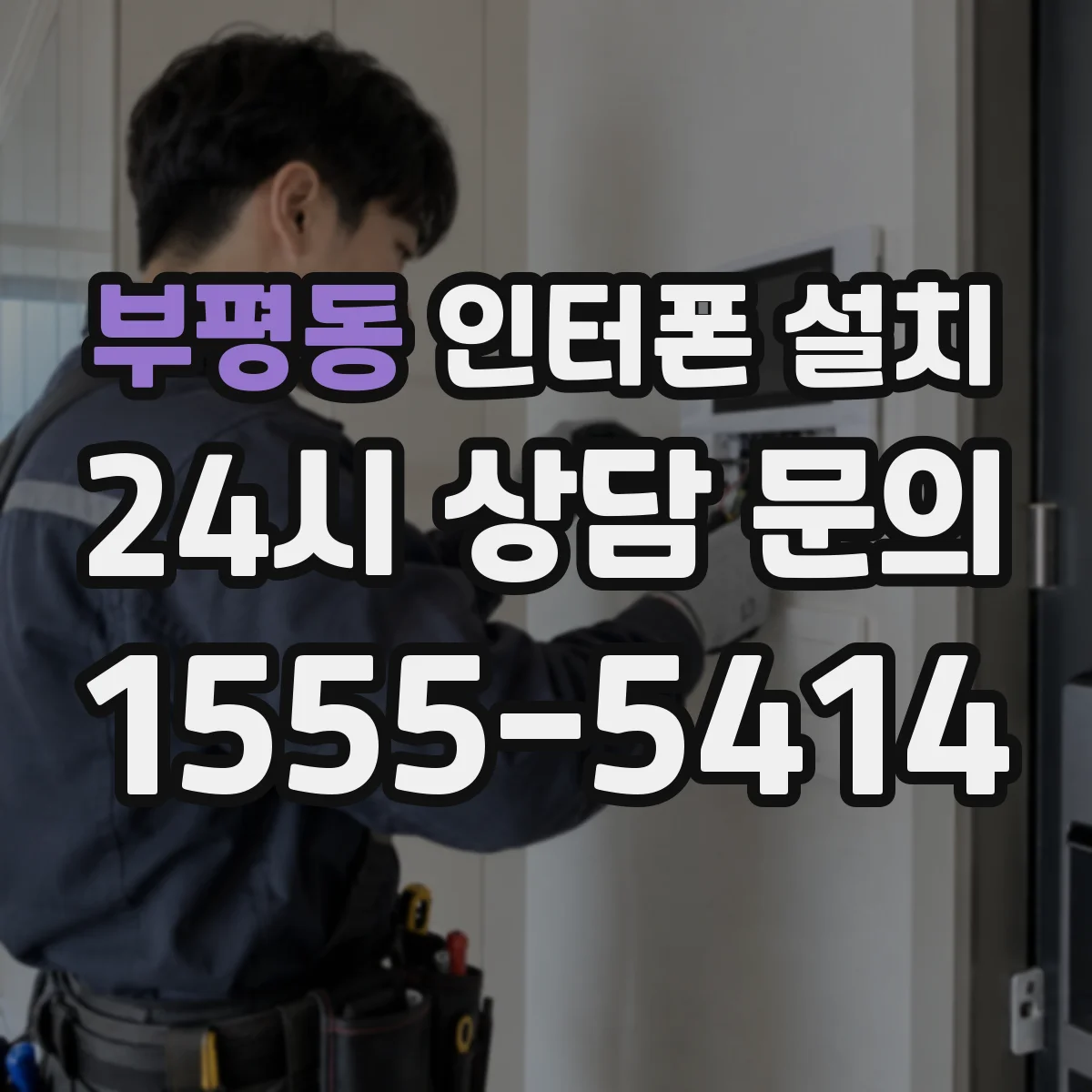 부평동 인터폰 설치