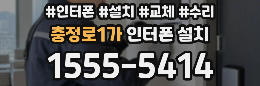 충정로1가 인터폰 설치