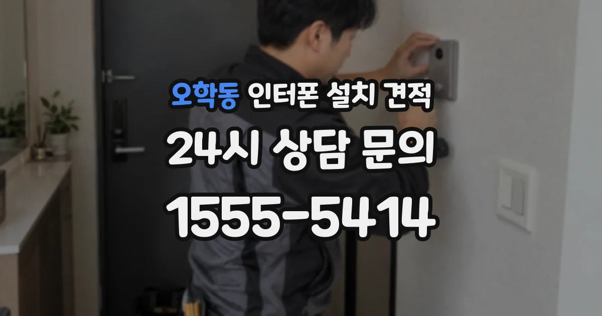 오학동 인터폰 설치 견적