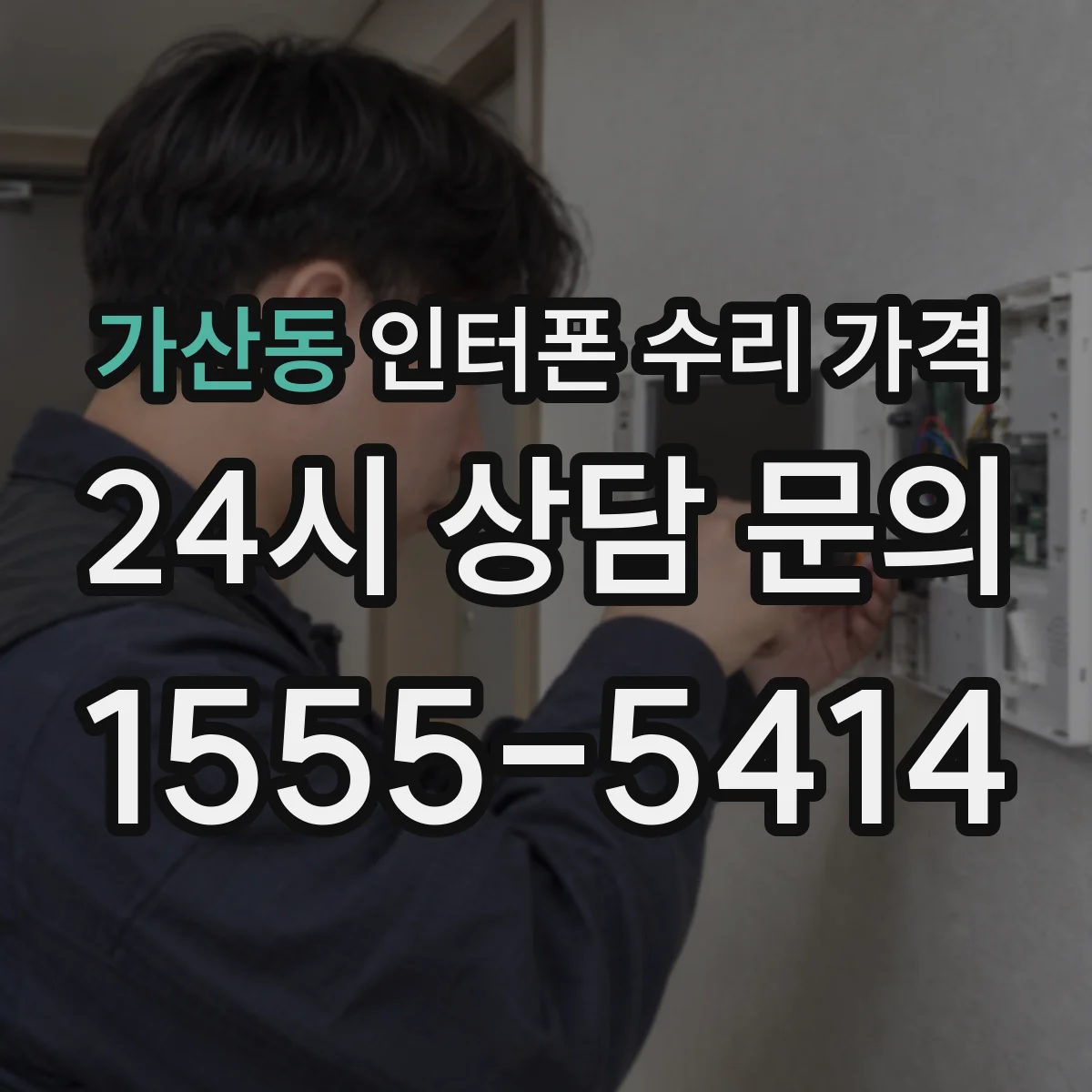 가산동 인터폰 수리 가격