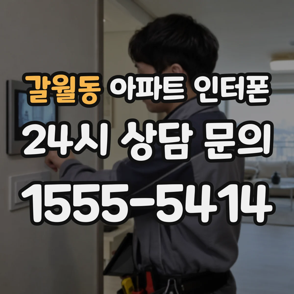 갈월동 아파트 인터폰
