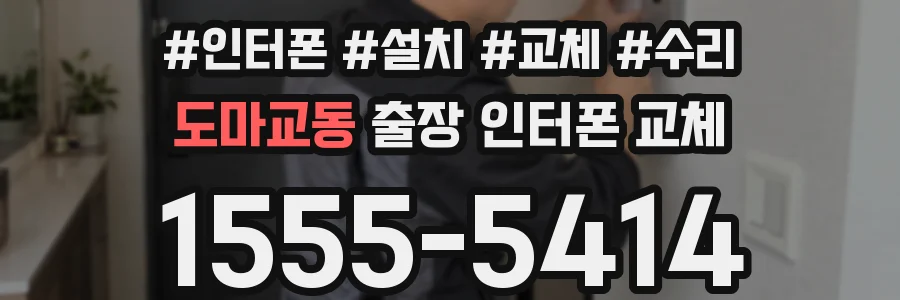 도마교동 출장 인터폰 교체