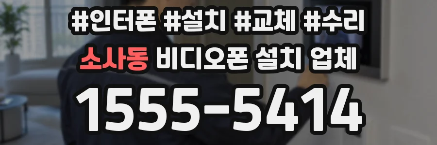 소사동 비디오폰 설치 업체