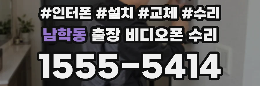 남학동 출장 비디오폰 수리