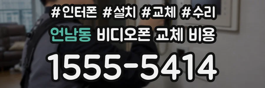 언남동 비디오폰 교체 비용