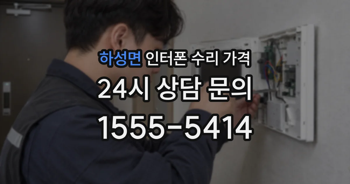 하성면 인터폰 수리 가격