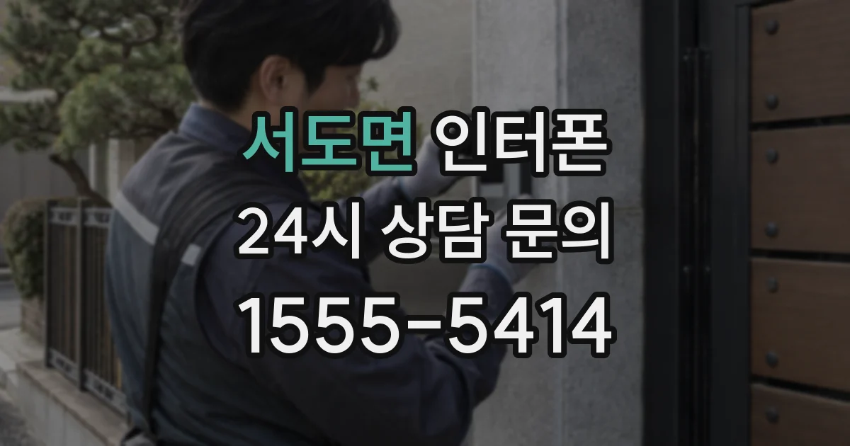 서도면 인터폰