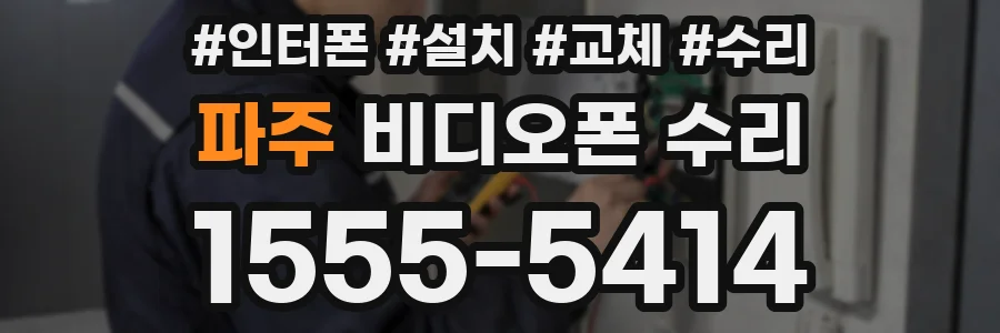 파주 비디오폰 수리