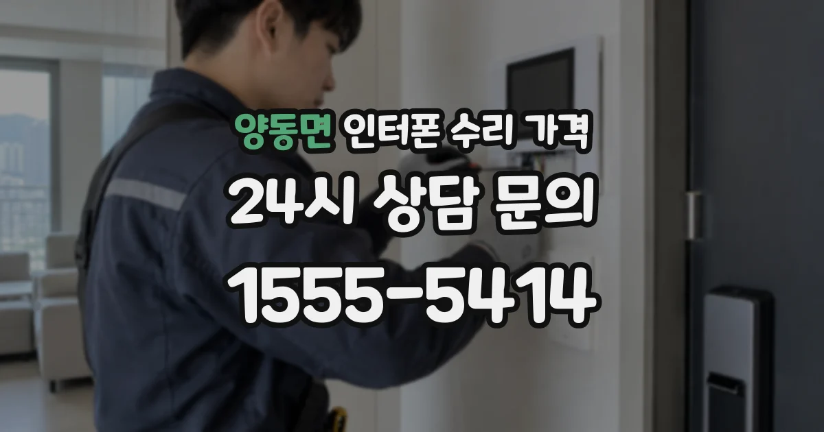 양동면 인터폰 수리 가격