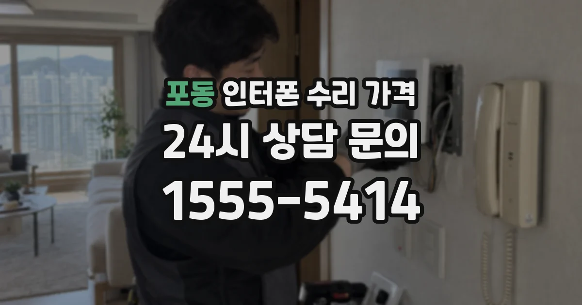 포동 인터폰 수리 가격