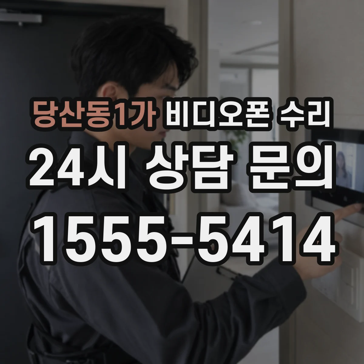 당산동1가 비디오폰 수리