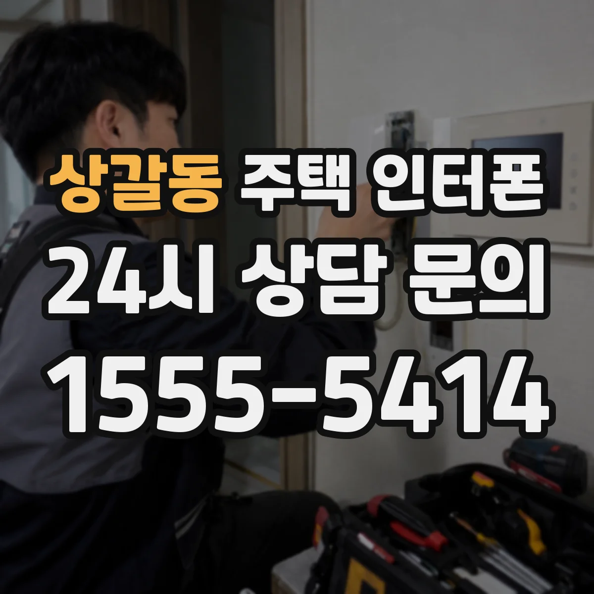 상갈동 주택 인터폰