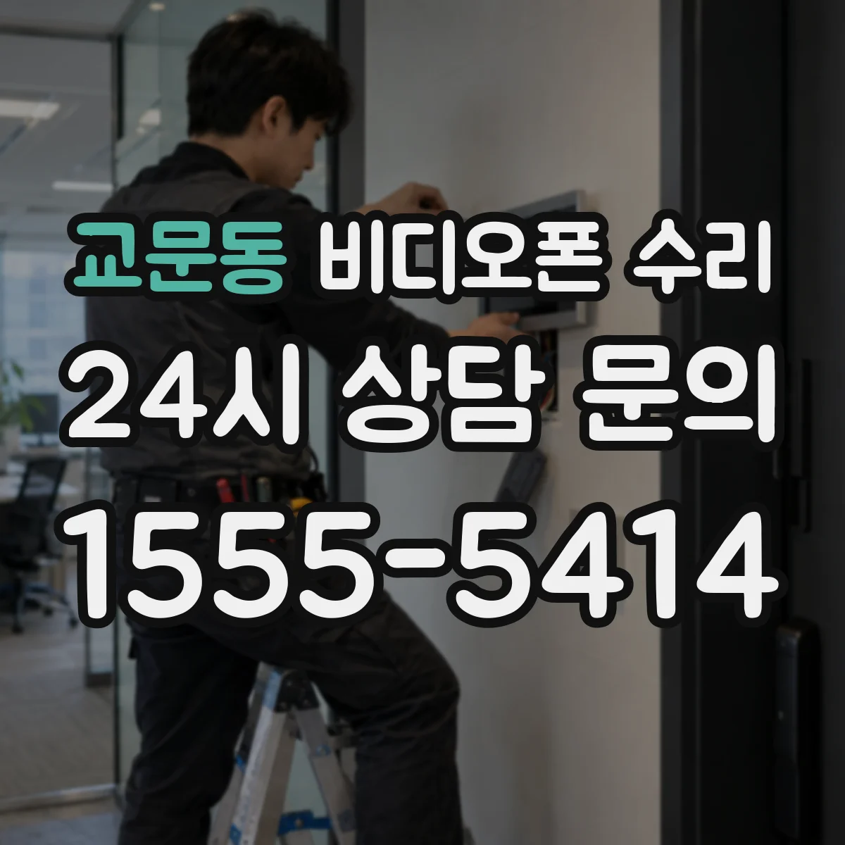 교문동 비디오폰 수리