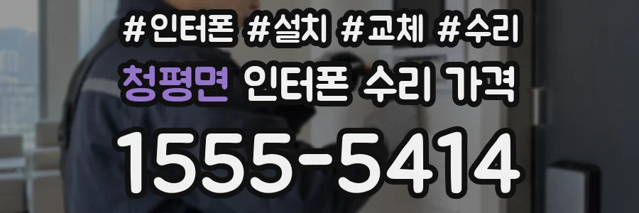 청평면 인터폰 수리 가격