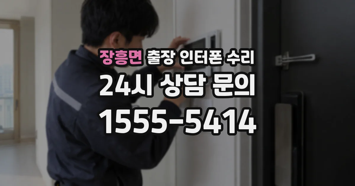 장흥면 출장 인터폰 수리