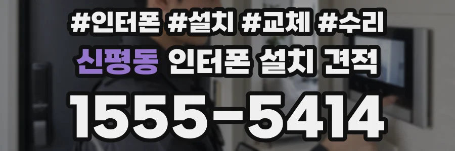 신평동 인터폰 설치 견적