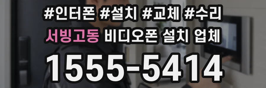 서빙고동 비디오폰 설치 업체