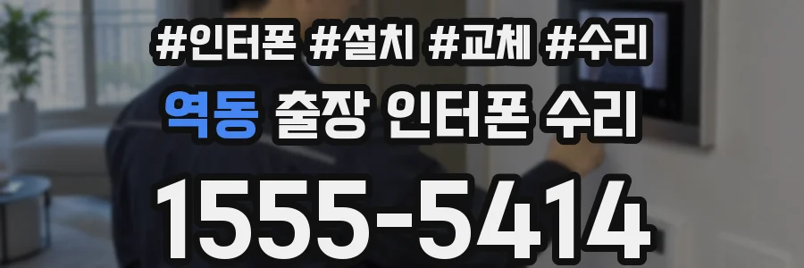 역동 출장 인터폰 수리