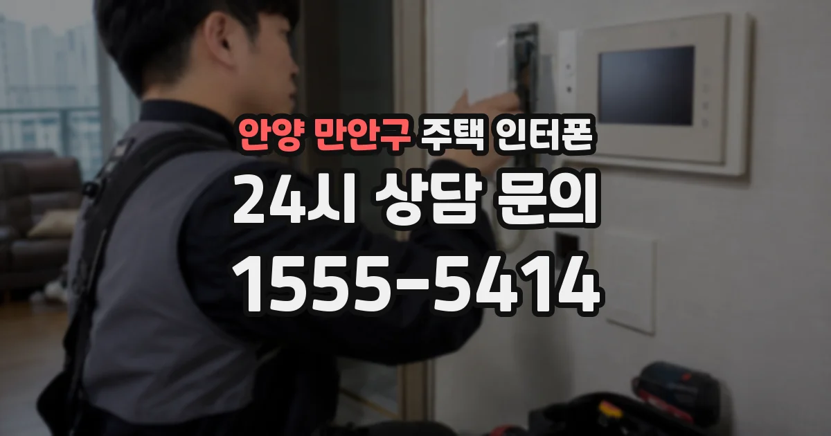안양 만안구 주택 인터폰