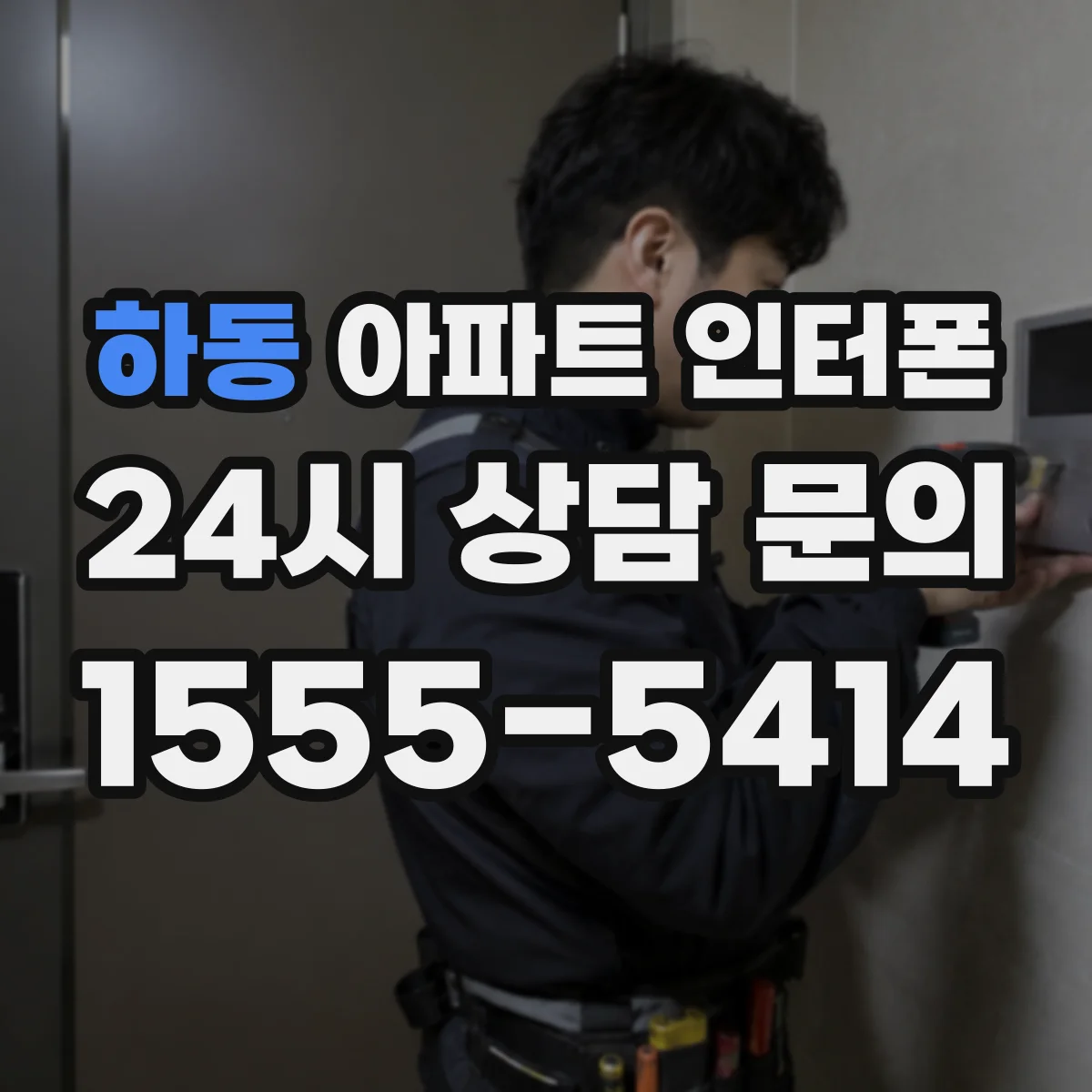 하동 아파트 인터폰