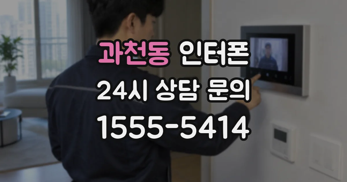 과천동 인터폰
